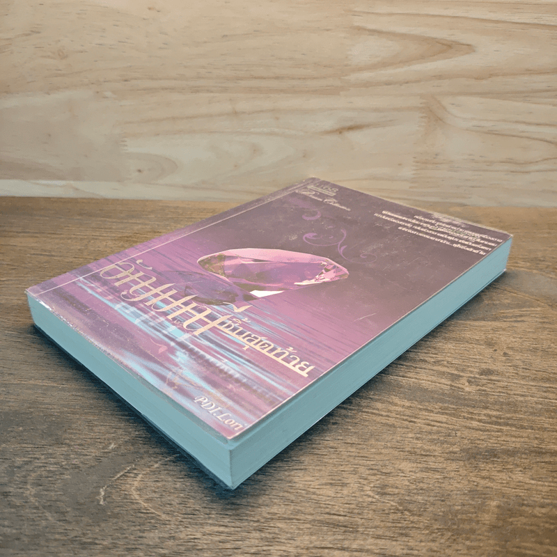 อัญมณีชิ้นสุดท้าย - PDI.Lori