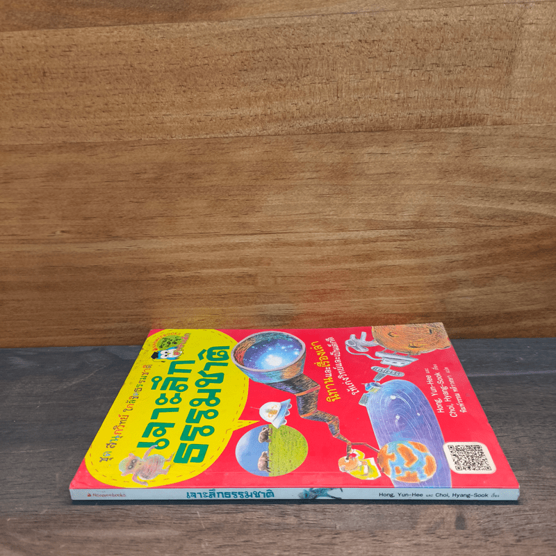 ชุดสนุกวิทย์ใกล้ชิดธรรมชาติ เจาะลึกธรรมชาติ