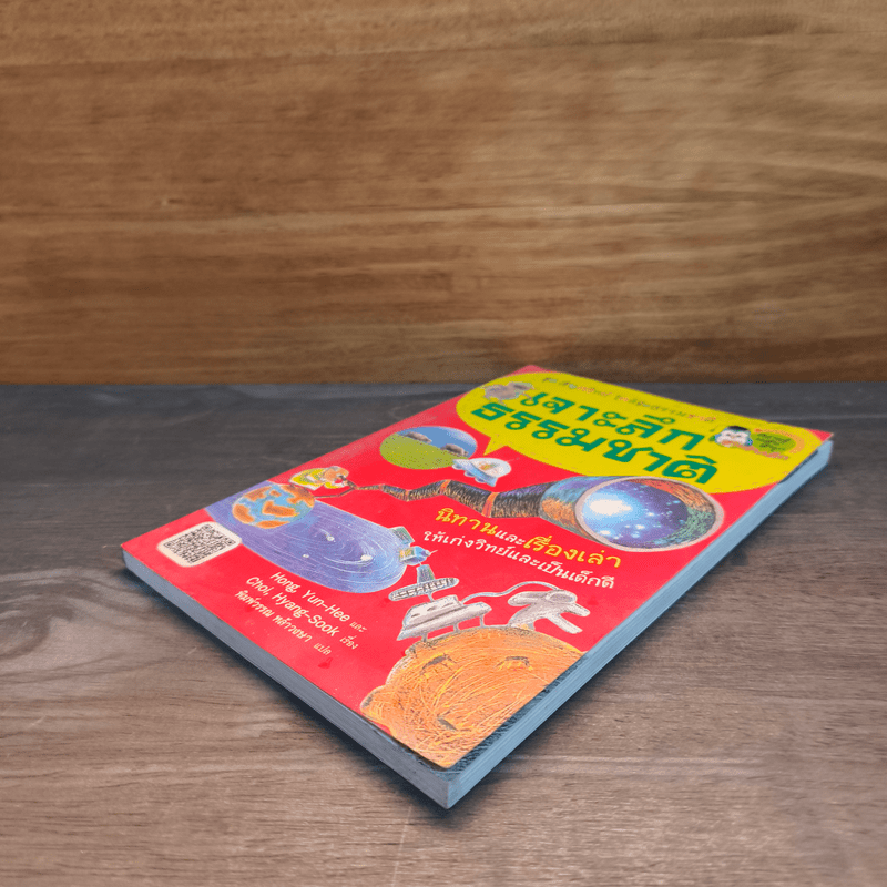 ชุดสนุกวิทย์ใกล้ชิดธรรมชาติ เจาะลึกธรรมชาติ