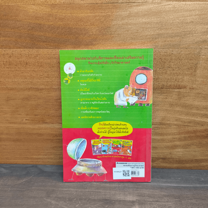 ชุดสนุกวิทย์ใกล้ชิดธรรมชาติ เจาะลึกธรรมชาติ
