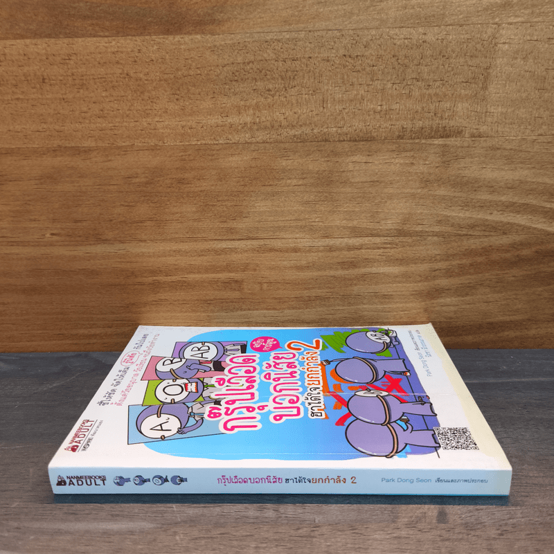 กรุ๊ปเลือดบอกนิสัย ฮาได้ใจยกกำลัง 2