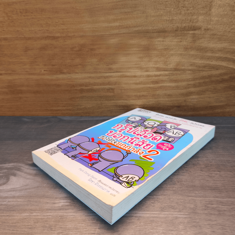 กรุ๊ปเลือดบอกนิสัย ฮาได้ใจยกกำลัง 2