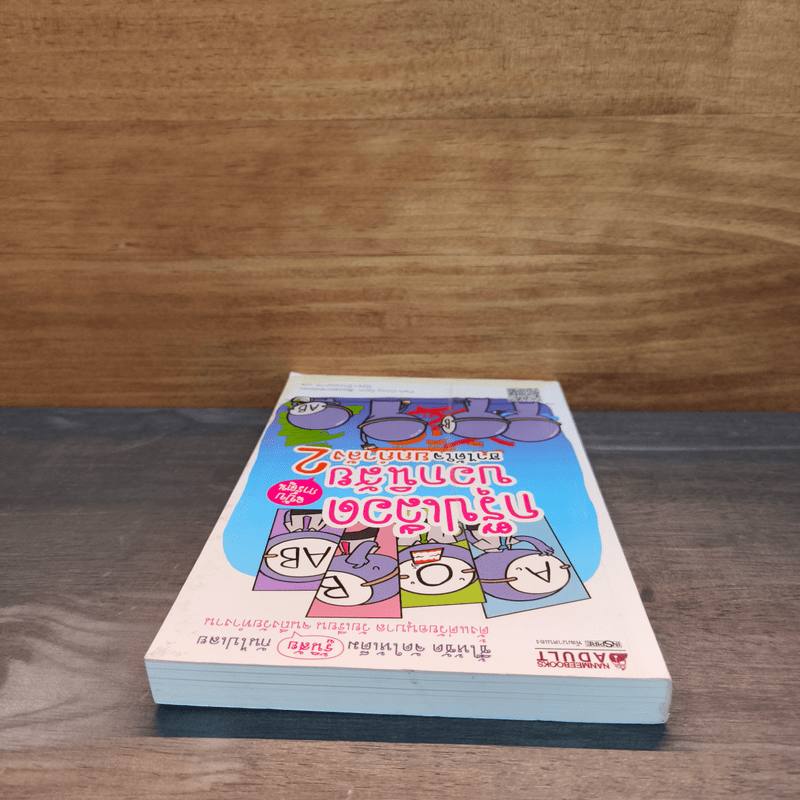 กรุ๊ปเลือดบอกนิสัย ฮาได้ใจยกกำลัง 2