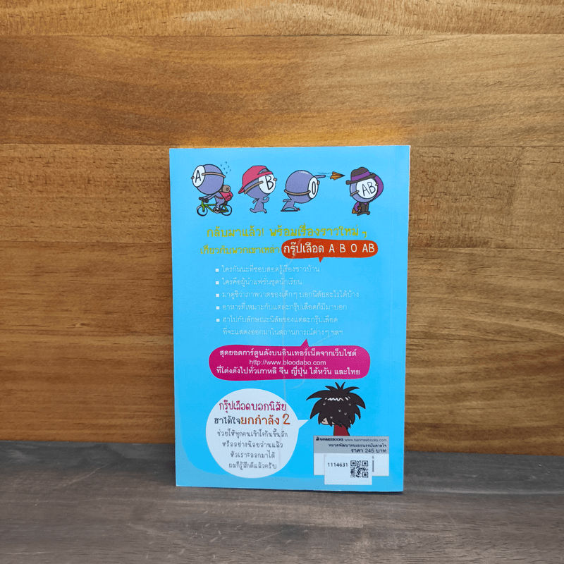 กรุ๊ปเลือดบอกนิสัย ฮาได้ใจยกกำลัง 2