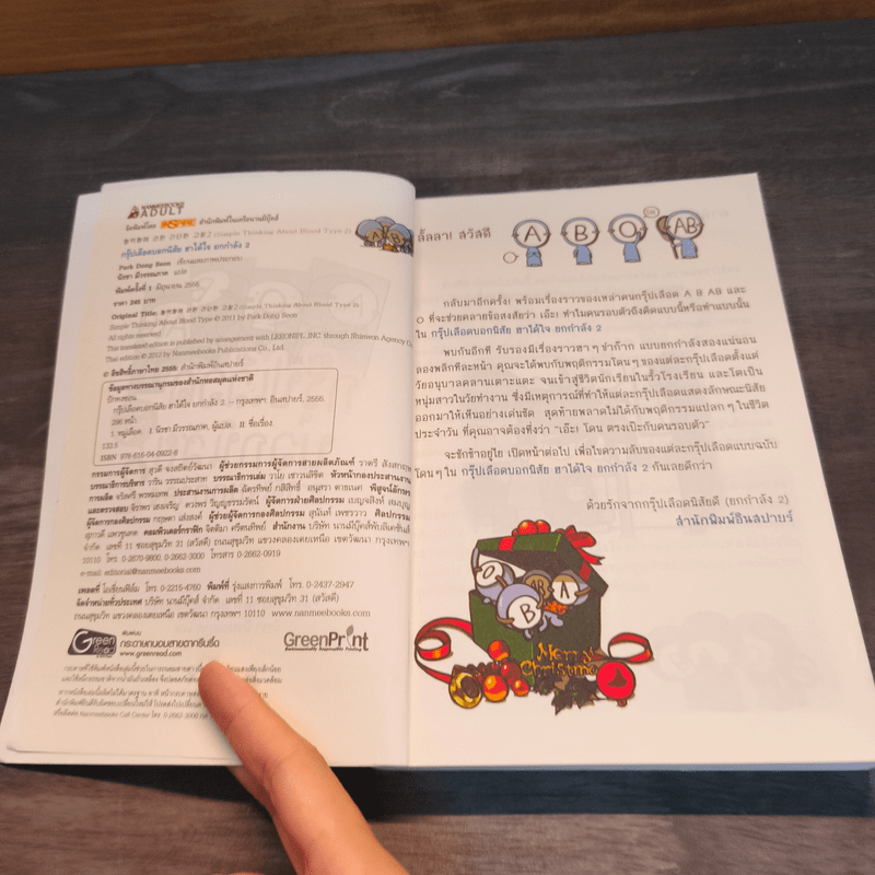 กรุ๊ปเลือดบอกนิสัย ฮาได้ใจยกกำลัง 2