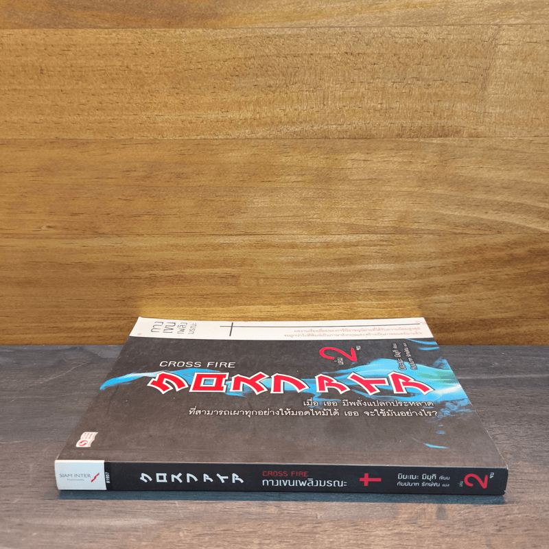 Cross Fire กางเขนเพลิงมรณะ เล่ม 2 - มิยะเบะ มิยุกิ