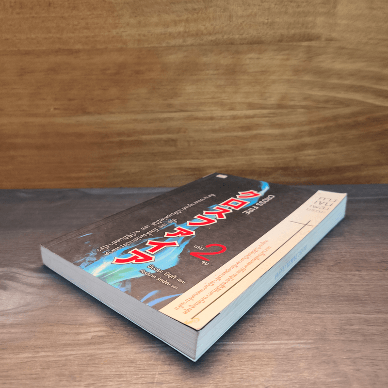 Cross Fire กางเขนเพลิงมรณะ เล่ม 2 - มิยะเบะ มิยุกิ