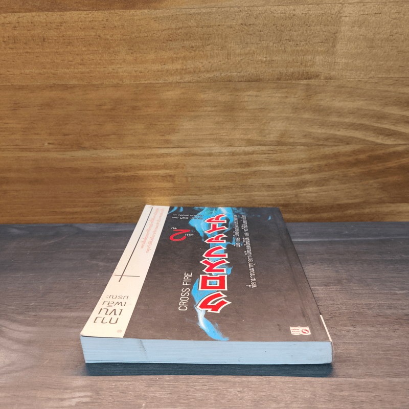 Cross Fire กางเขนเพลิงมรณะ เล่ม 2 - มิยะเบะ มิยุกิ