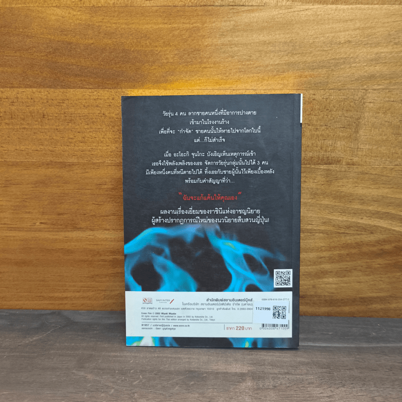 Cross Fire กางเขนเพลิงมรณะ เล่ม 2 - มิยะเบะ มิยุกิ