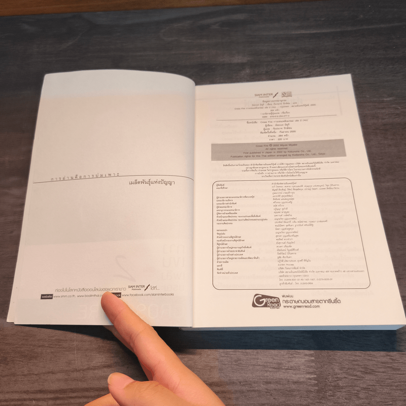 Cross Fire กางเขนเพลิงมรณะ เล่ม 2 - มิยะเบะ มิยุกิ