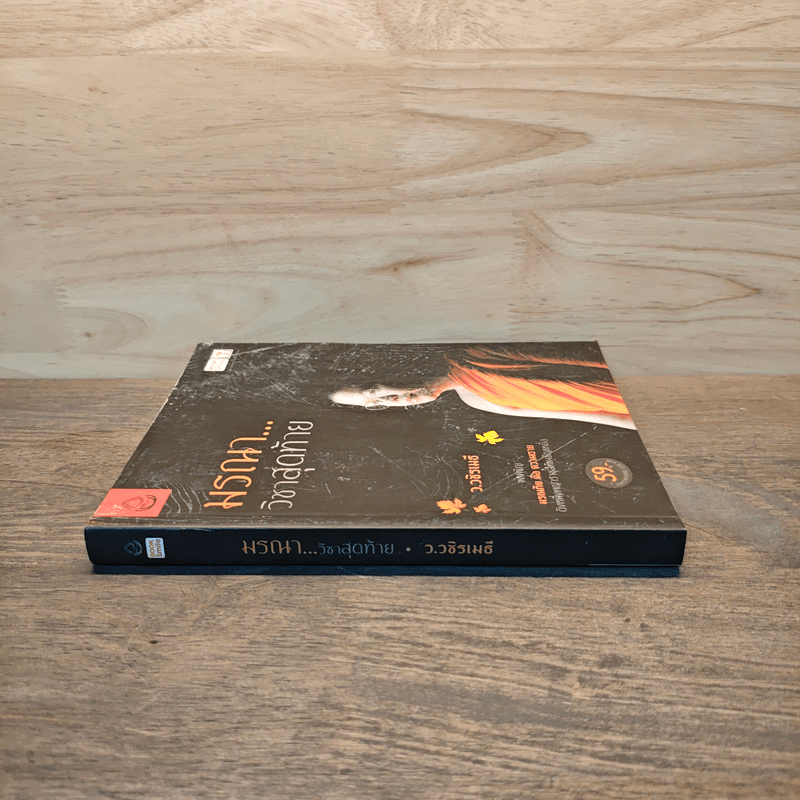 มรณาวิชาสุดท้าย - ว.วชิรเมธี