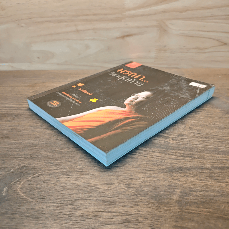 มรณาวิชาสุดท้าย - ว.วชิรเมธี