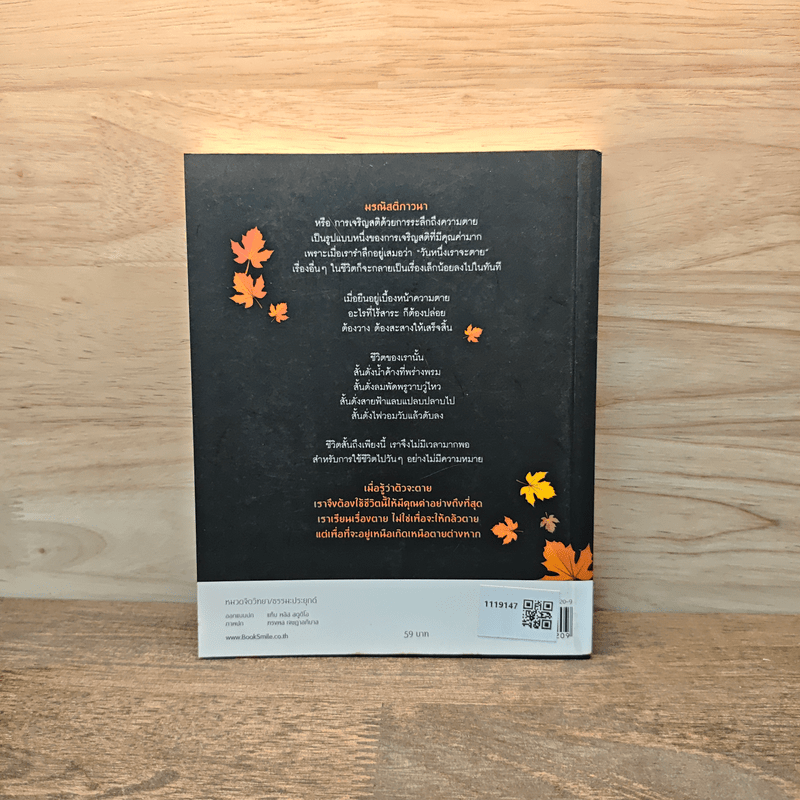 มรณาวิชาสุดท้าย - ว.วชิรเมธี