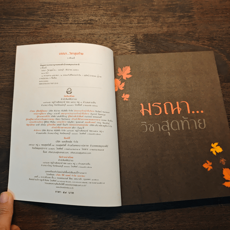 มรณาวิชาสุดท้าย - ว.วชิรเมธี