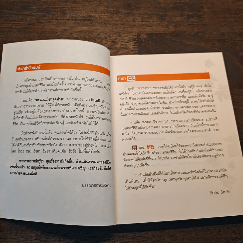 มรณาวิชาสุดท้าย - ว.วชิรเมธี