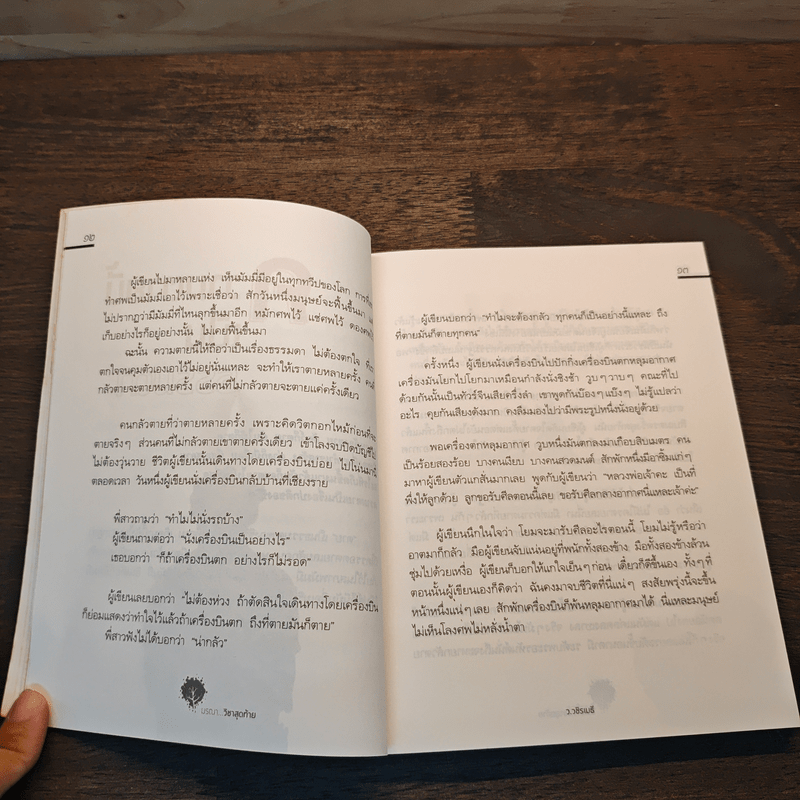 มรณาวิชาสุดท้าย - ว.วชิรเมธี