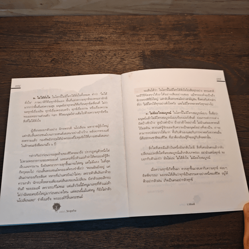 มรณาวิชาสุดท้าย - ว.วชิรเมธี