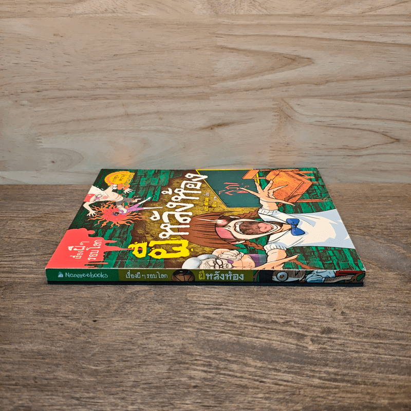 เรื่องผีๆรอบโลก ผีหลังห้อง