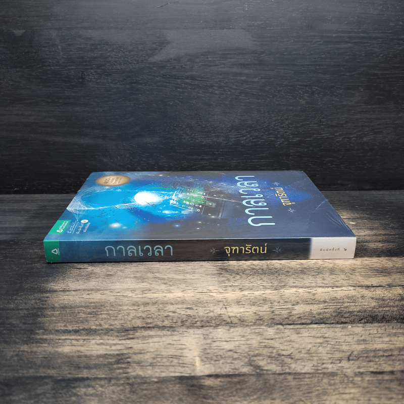 กาลเวลา - จุฑารัตน์