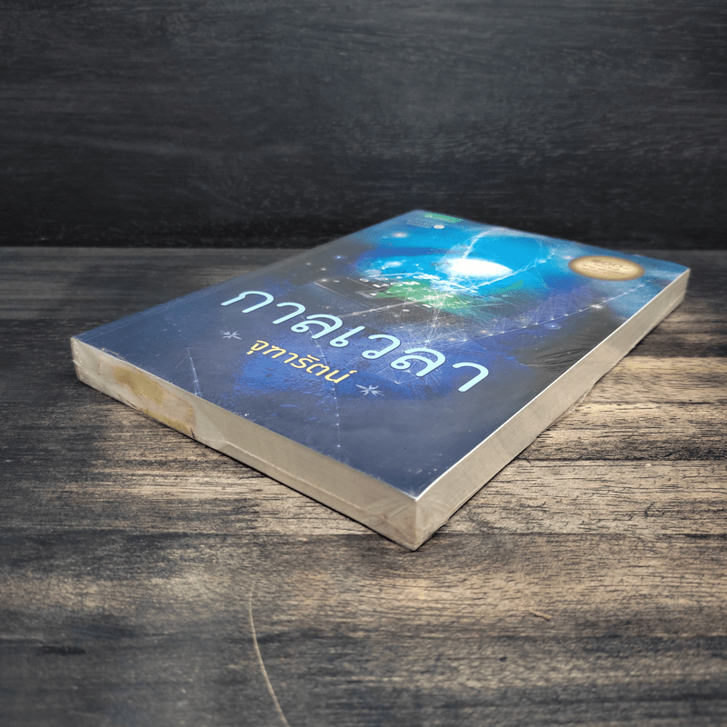 กาลเวลา - จุฑารัตน์