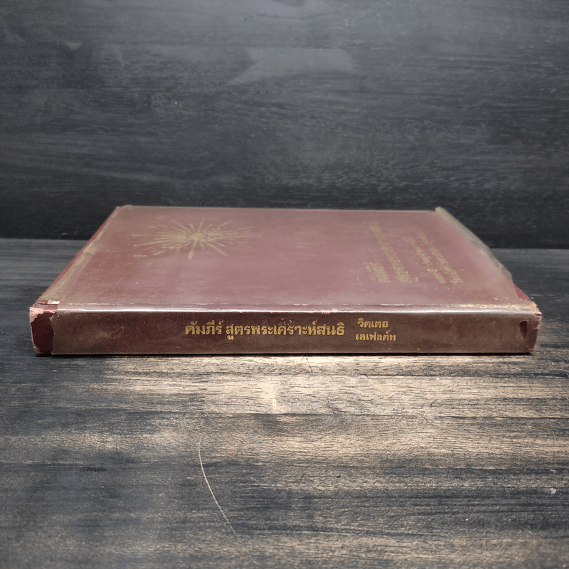 คัมภีร์สูตรพระเคราะห์สนธิ แถม แผ่นหมุนลัคนา - พลศรี ประยูร พลอารีย์