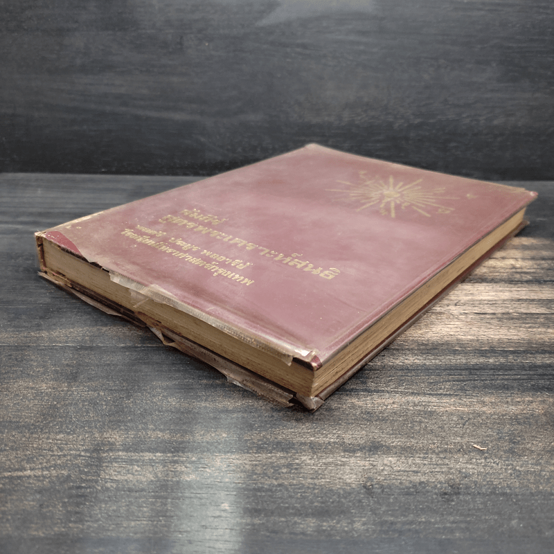 คัมภีร์สูตรพระเคราะห์สนธิ แถม แผ่นหมุนลัคนา - พลศรี ประยูร พลอารีย์