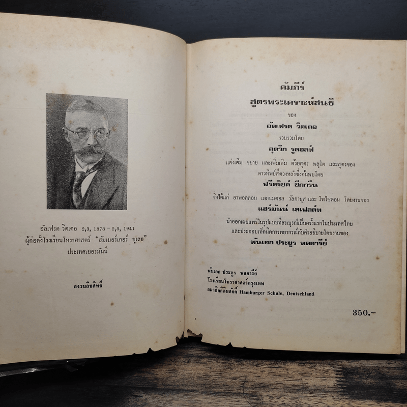 คัมภีร์สูตรพระเคราะห์สนธิ แถม แผ่นหมุนลัคนา - พลศรี ประยูร พลอารีย์
