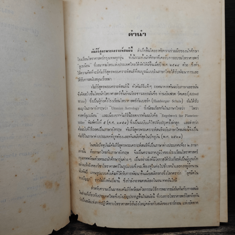 คัมภีร์สูตรพระเคราะห์สนธิ แถม แผ่นหมุนลัคนา - พลศรี ประยูร พลอารีย์