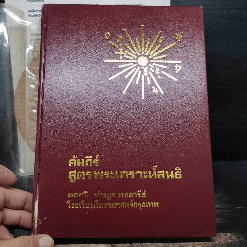 คัมภีร์สูตรพระเคราะห์สนธิ แถม แผ่นหมุนลัคนา - พลศรี ประยูร พลอารีย์
