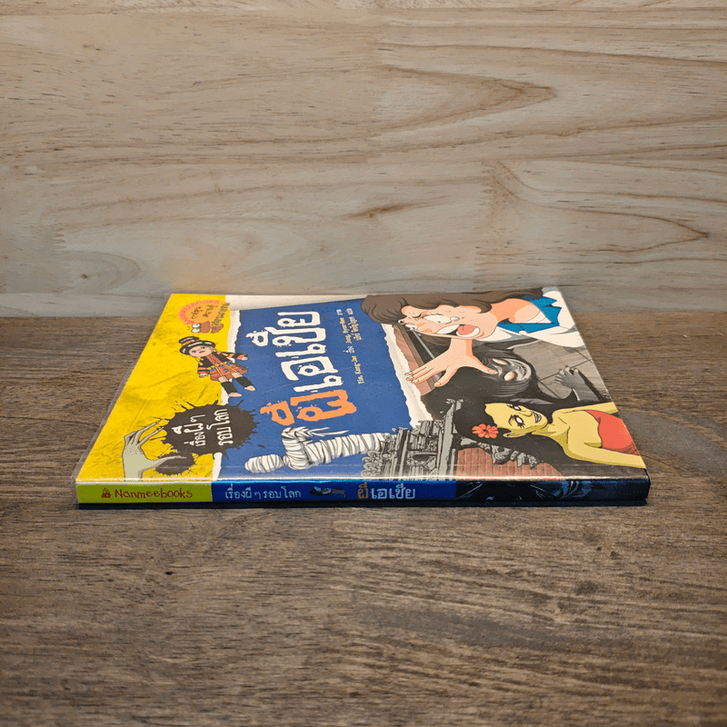 เรื่องผีๆรอบโลก ผีเอเชีย