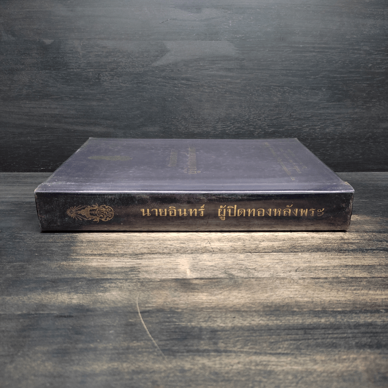 นายอินทร์ ผู้ปิดทองหลังพระ - พระบาทสมเด็จพระเจ้าอยู่หัวภูมิพลอดุลยเดชฯ