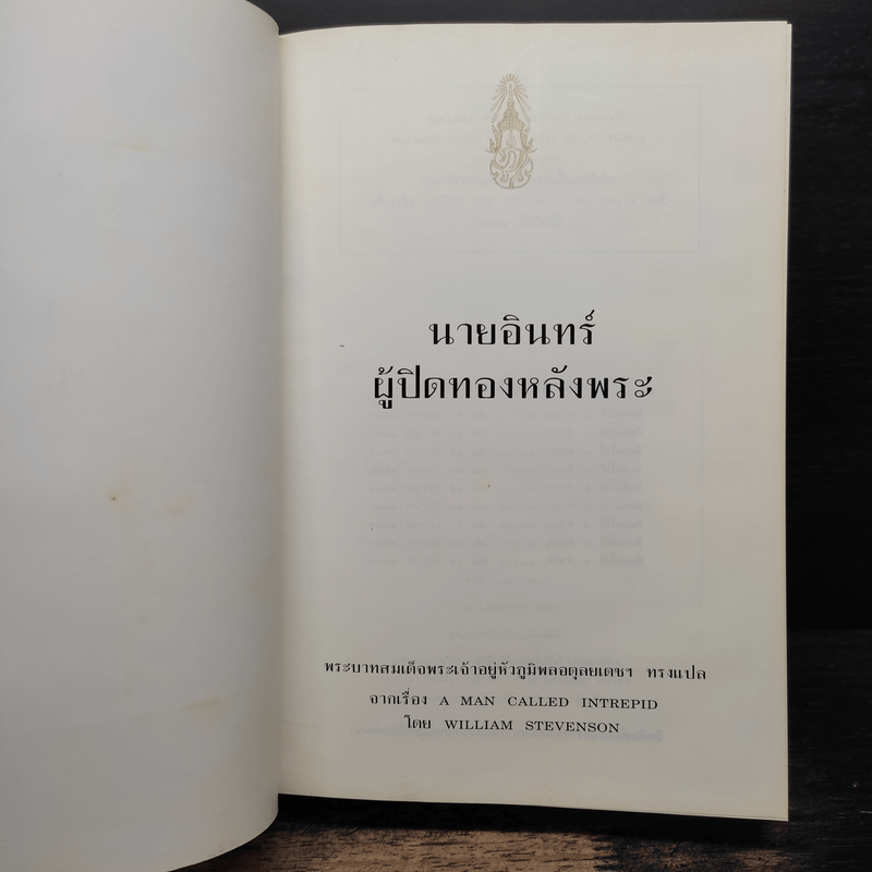 นายอินทร์ ผู้ปิดทองหลังพระ - พระบาทสมเด็จพระเจ้าอยู่หัวภูมิพลอดุลยเดชฯ