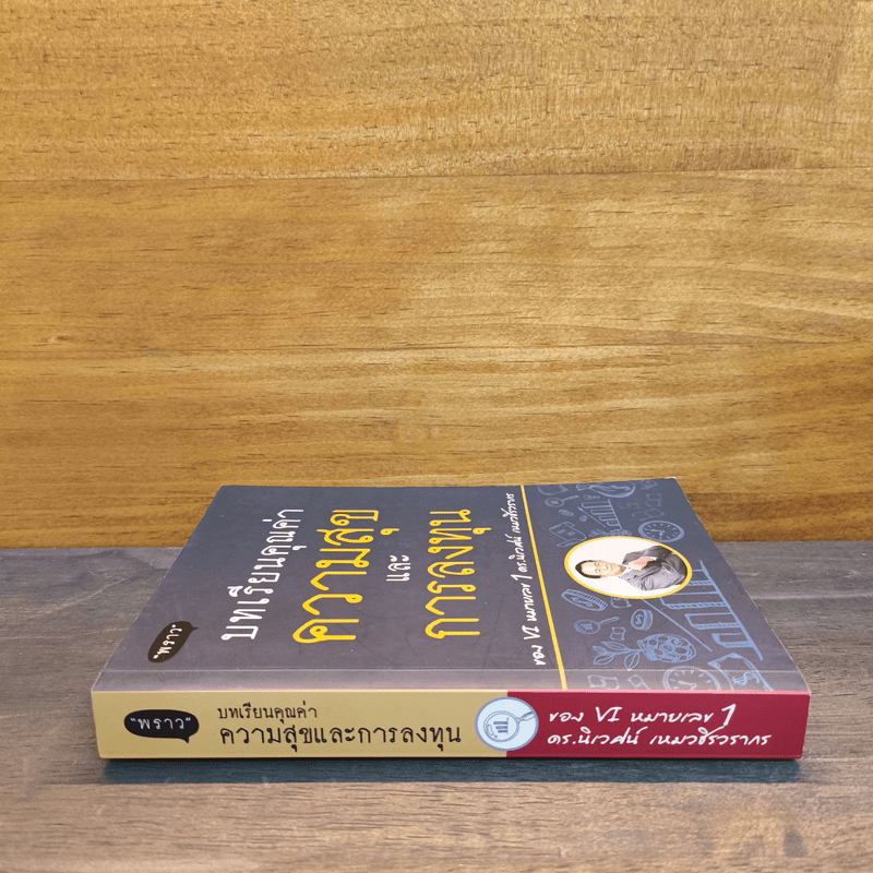 บทเรียนคุณค่าความสุขและการลงทุน - ดร.นิเวศน์ เหมวชิรวรากร