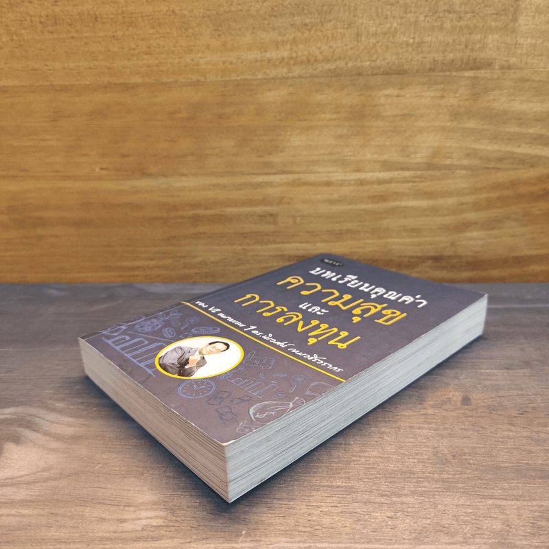 บทเรียนคุณค่าความสุขและการลงทุน - ดร.นิเวศน์ เหมวชิรวรากร