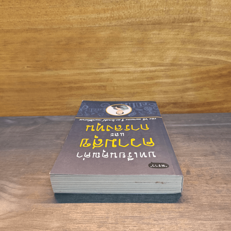 บทเรียนคุณค่าความสุขและการลงทุน - ดร.นิเวศน์ เหมวชิรวรากร