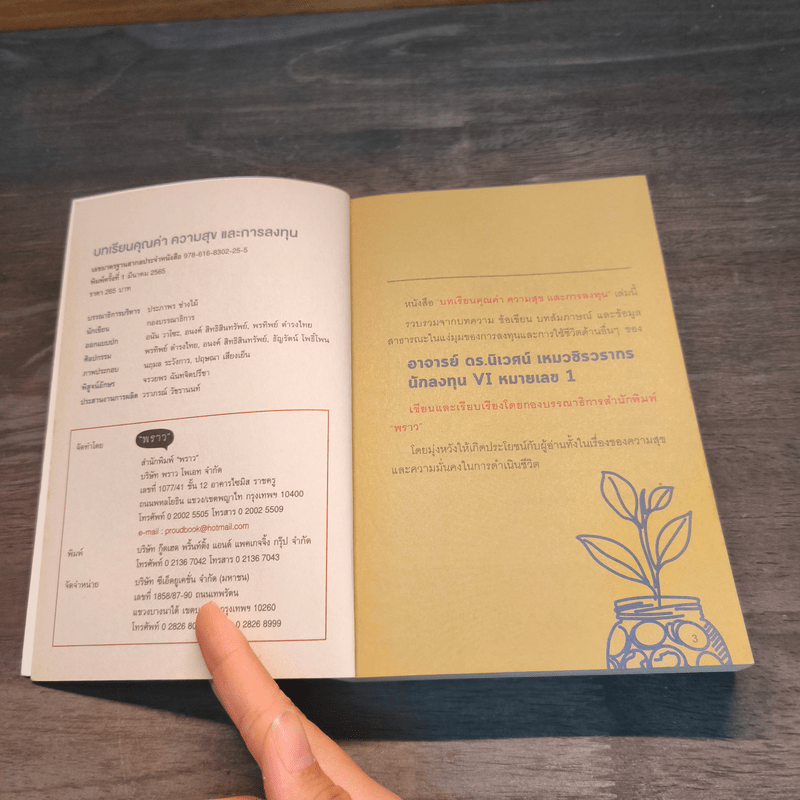 บทเรียนคุณค่าความสุขและการลงทุน - ดร.นิเวศน์ เหมวชิรวรากร