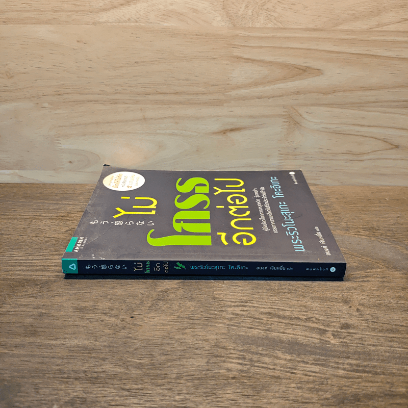 ไม่โกรธอีกต่อไป - พระริวโนะสุเกะ โคะอิเกะ