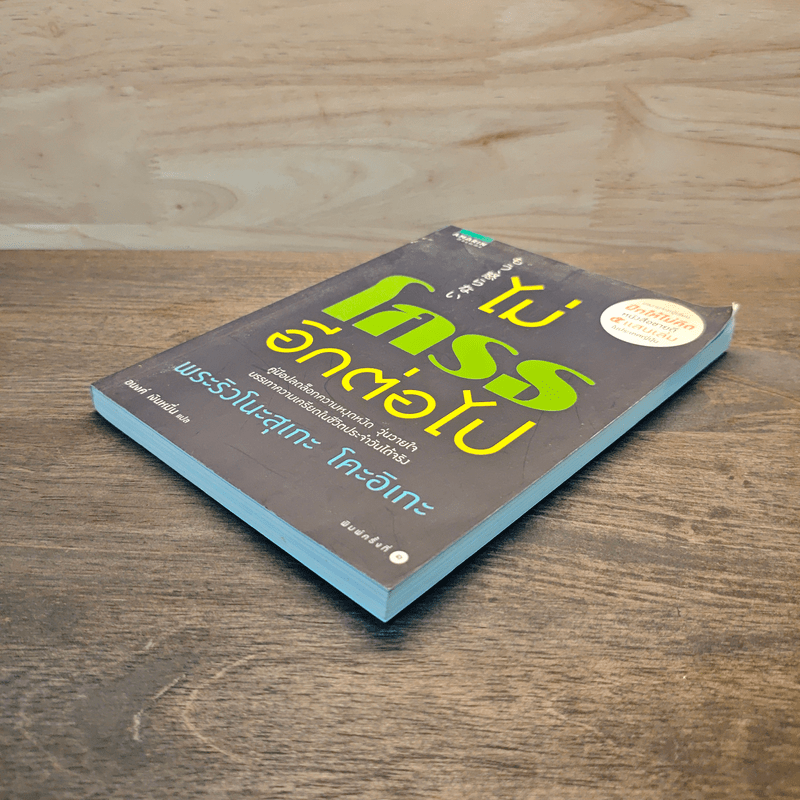 ไม่โกรธอีกต่อไป - พระริวโนะสุเกะ โคะอิเกะ