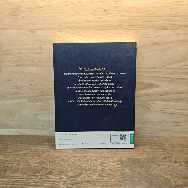 ไม่โกรธอีกต่อไป - พระริวโนะสุเกะ โคะอิเกะ