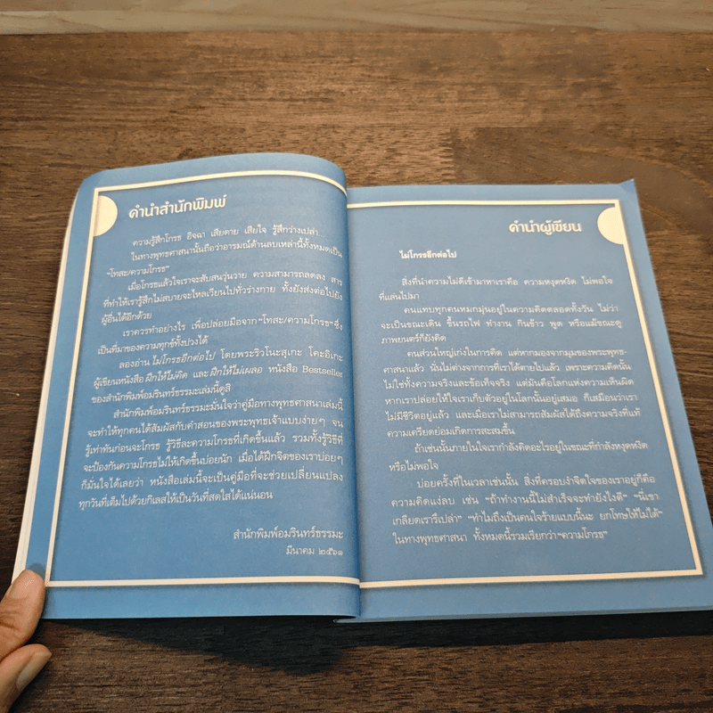 ไม่โกรธอีกต่อไป - พระริวโนะสุเกะ โคะอิเกะ