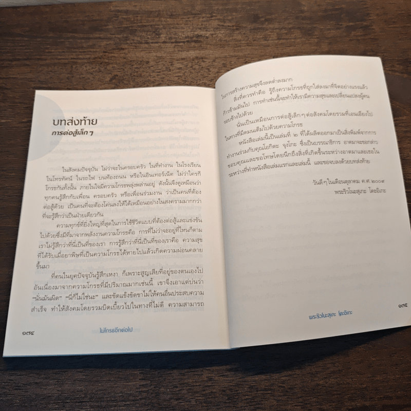 ไม่โกรธอีกต่อไป - พระริวโนะสุเกะ โคะอิเกะ