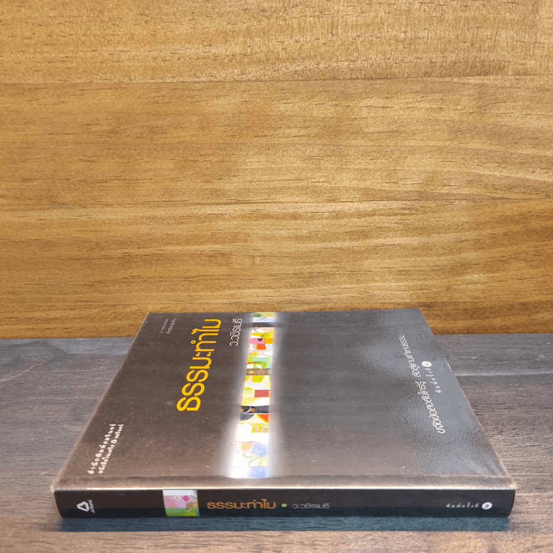 ธรรมะทำไม - ว.วชิรเมธี