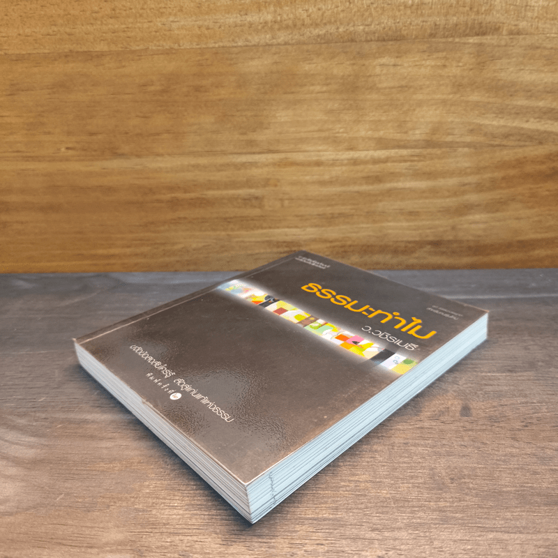 ธรรมะทำไม - ว.วชิรเมธี