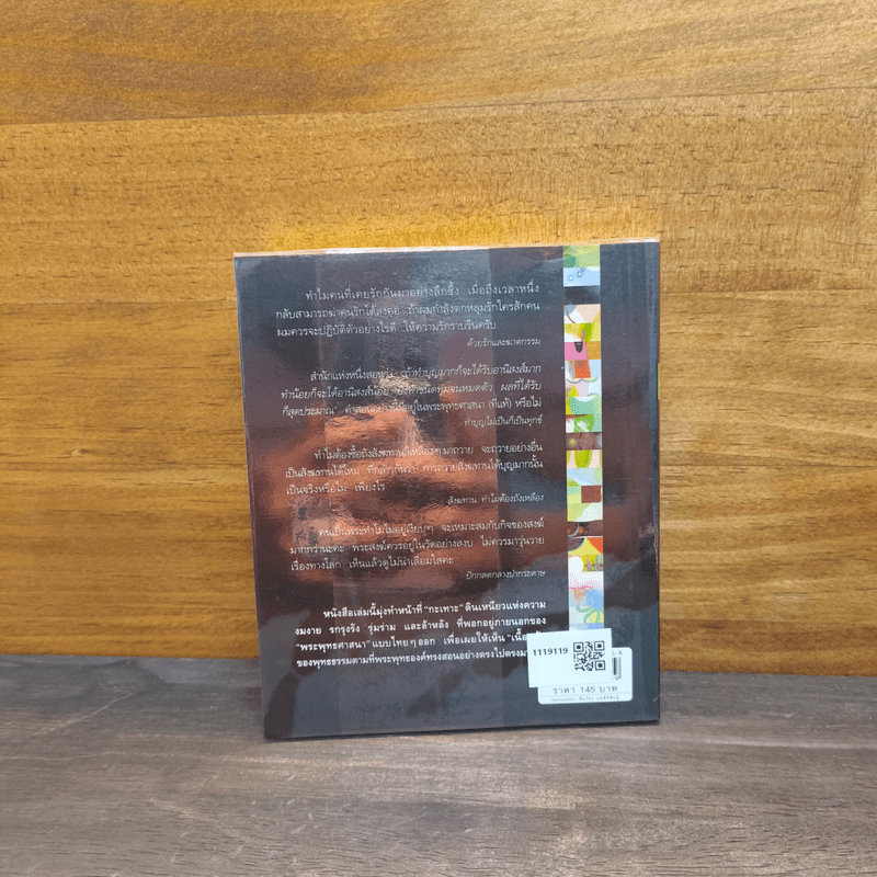 ธรรมะทำไม - ว.วชิรเมธี