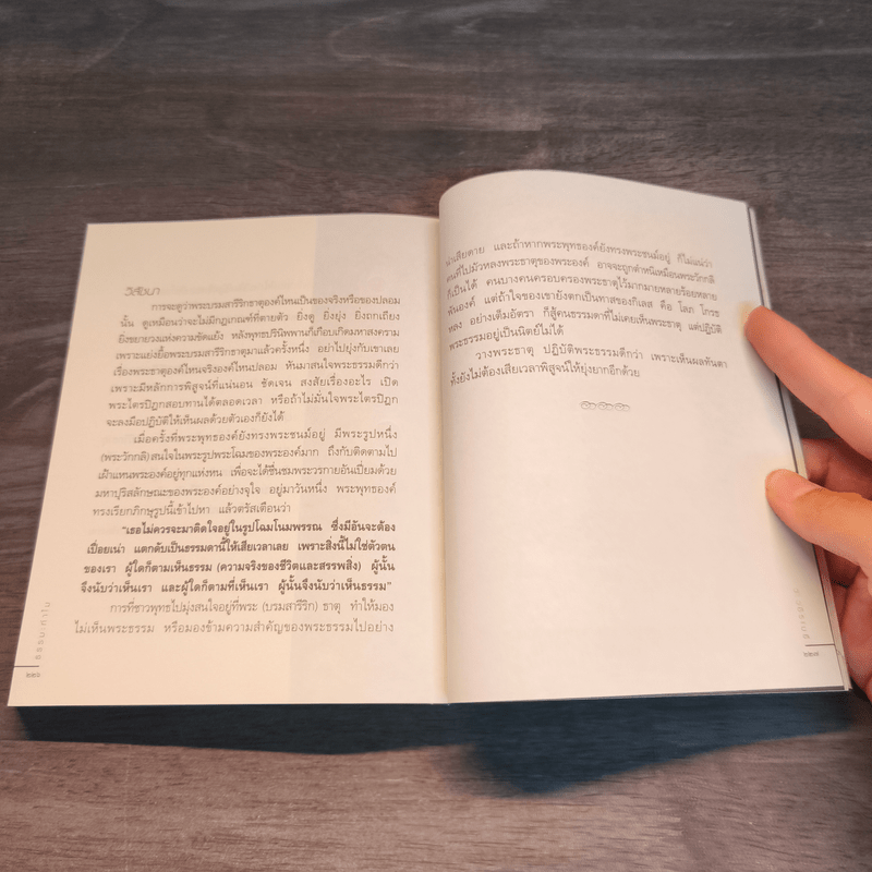 ธรรมะทำไม - ว.วชิรเมธี