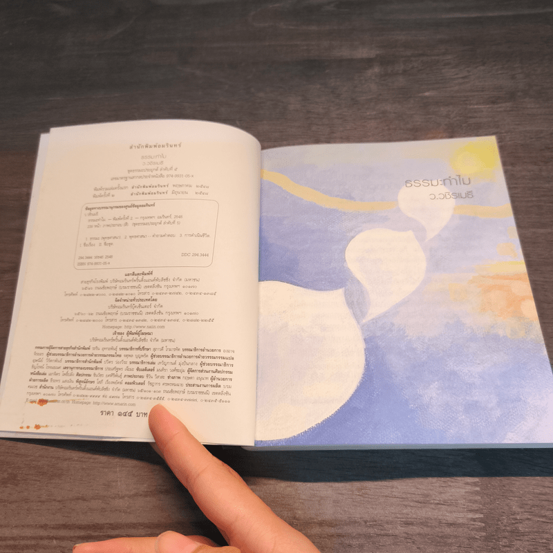 ธรรมะทำไม - ว.วชิรเมธี