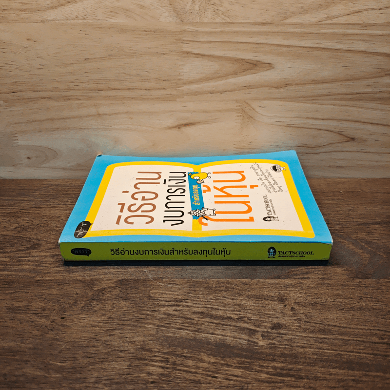 วิธีอ่านงบการเงิน สำหรับลงทุนในหุ้น - TactSchool