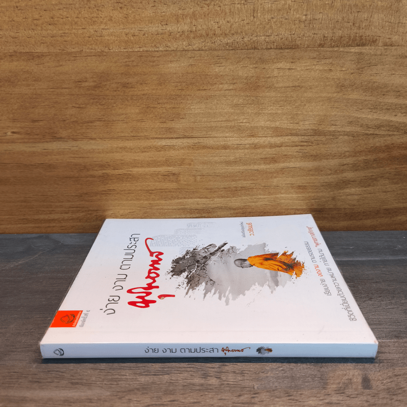 ง่าย งาม ตามประสาพุทธทาส - ว.วชิรเมธี