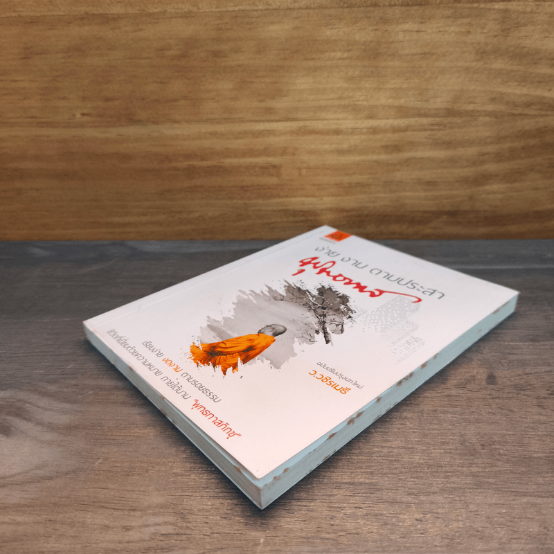 ง่าย งาม ตามประสาพุทธทาส - ว.วชิรเมธี