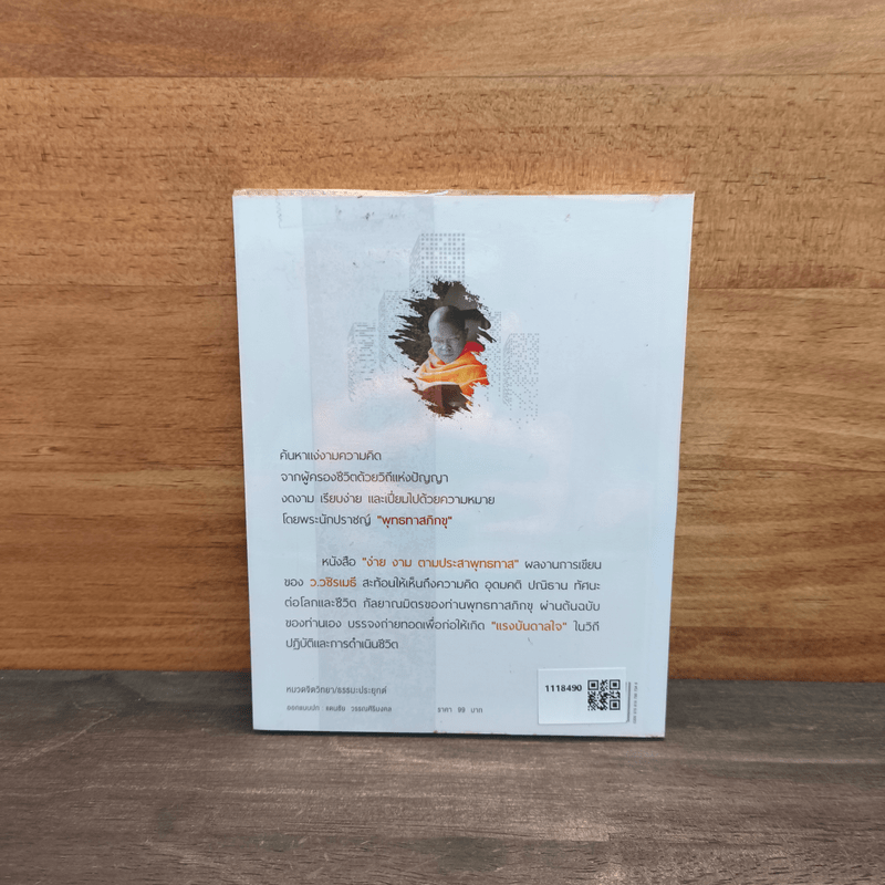 ง่าย งาม ตามประสาพุทธทาส - ว.วชิรเมธี